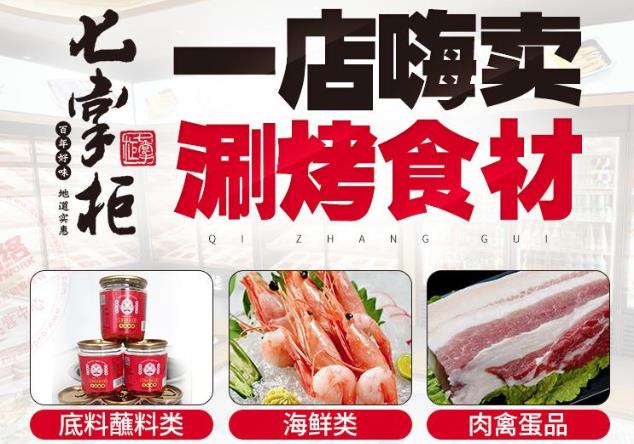 七掌柜火锅食材超市门店产品图片