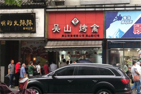 吴山烤禽门店产品图片
