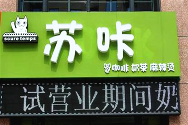 苏咔奶茶门店产品图片