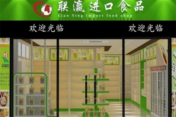 联瀛进口食品门店产品图片