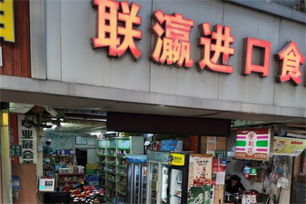 联瀛进口食品门店产品图片