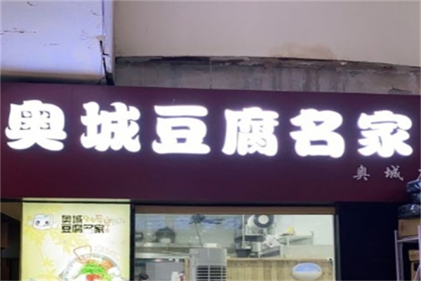 奥城豆腐名家门店产品图片