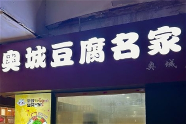 奥城豆腐名家门店产品图片