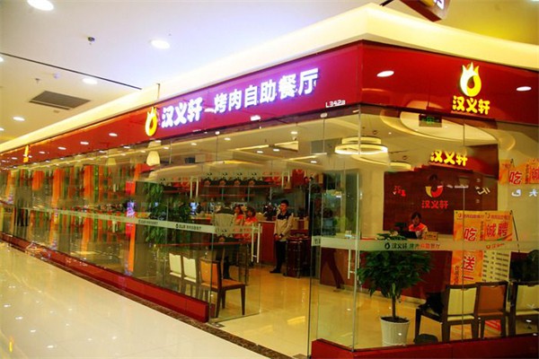 汉义轩烤肉自助餐厅门店产品图片