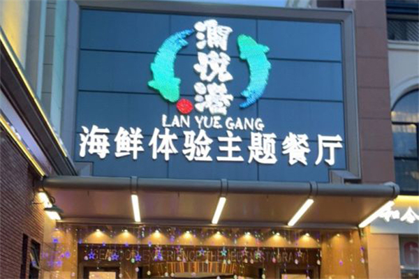 澜悦港海鲜体验主题餐厅门店产品图片