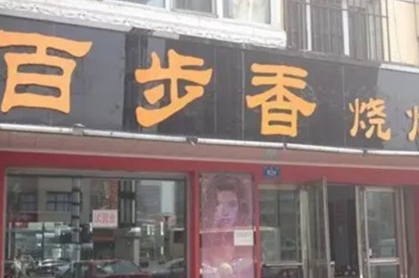 百步香海鲜烧烤门店产品图片