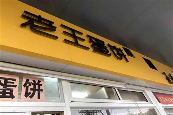 老王蛋饼门店产品图片