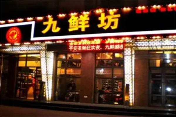 九鲜坊烤肉门店产品图片
