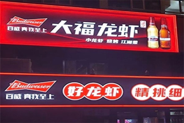 大福龙虾烧烤门店产品图片
