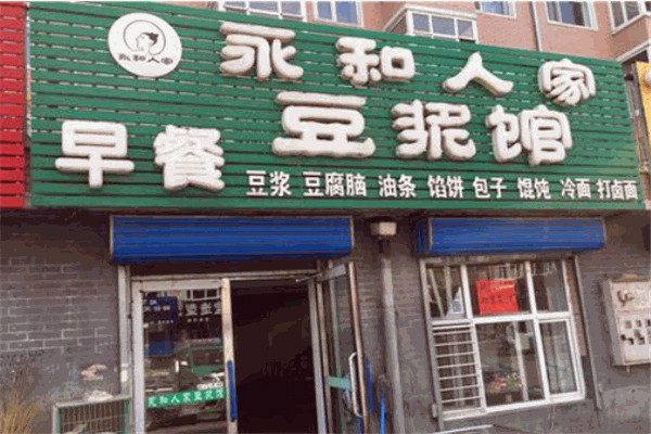 永和人家养生豆腐门店产品图片