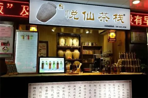 悦仙茶栈门店产品图片