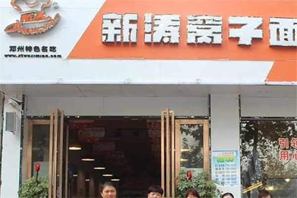 邓州新涛窝子面门店产品图片