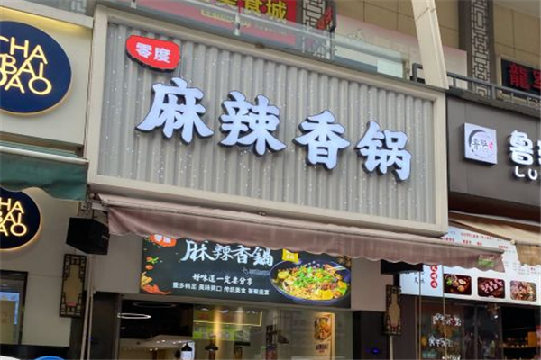零度麻辣香锅门店产品图片