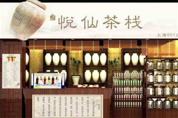 悦仙茶栈门店产品图片