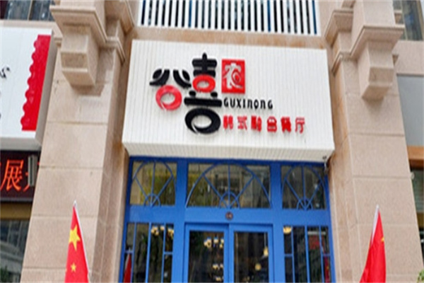 谷喜农韩式料理门店产品图片