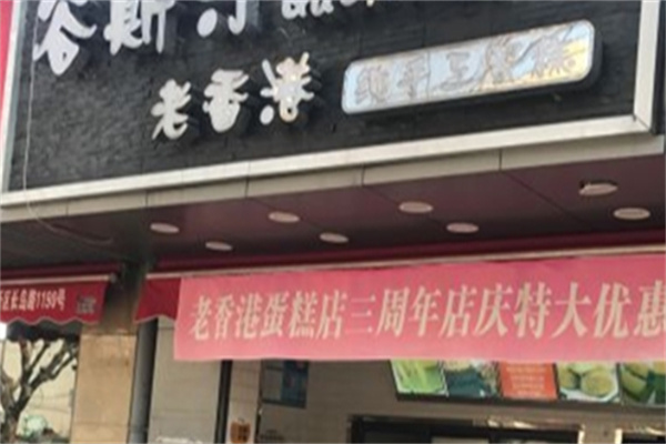 谷斯汀老香港纯手工蛋糕门店产品图片