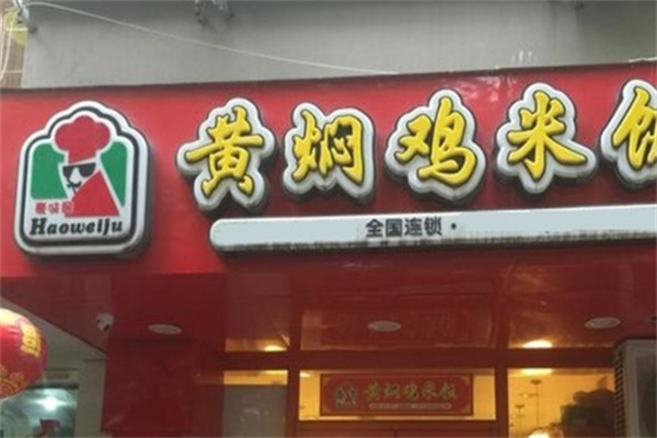豪味轩黄焖鸡门店产品图片