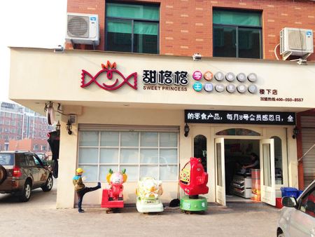 甜格格零食王国门店产品图片