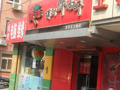 傻子王牛肉干门店产品图片