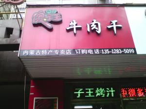 傻子王牛肉干门店产品图片