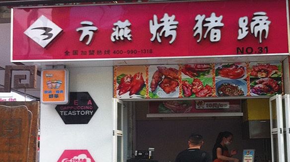 方燕烤猪蹄门店产品图片