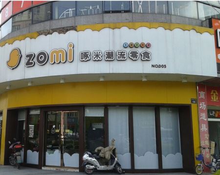 啄米ZOMI门店产品图片