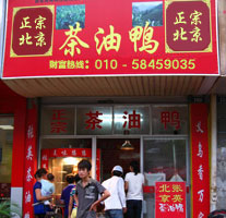 北京张英茶油鸭门店产品图片