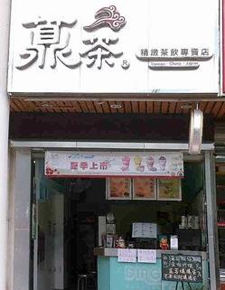 薡茶精致茶饮专卖加盟店