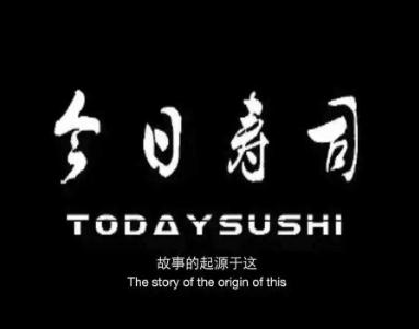 今日寿司加盟