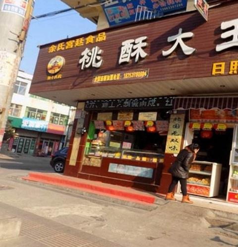 桃酥大王门店产品图片