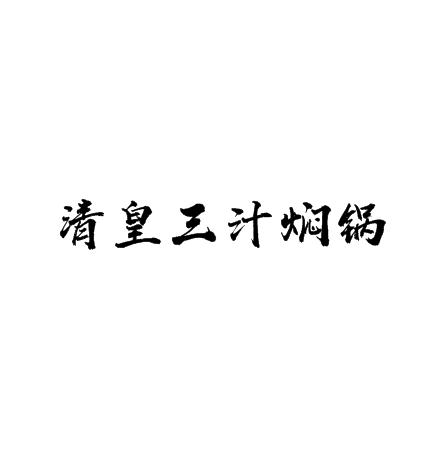 清皇三汁焖锅加盟