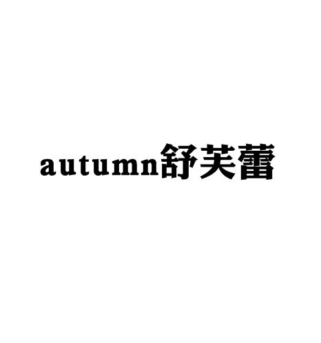 autumn舒芙蕾加盟