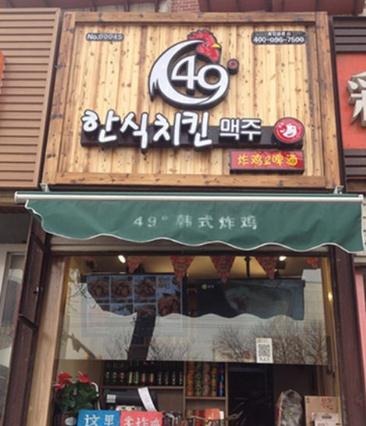 49度韩式炸鸡门店产品图片