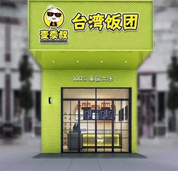 麦黍叔台湾饭团门店产品图片