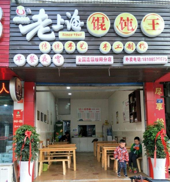 老上海馄饨饺子门店产品图片