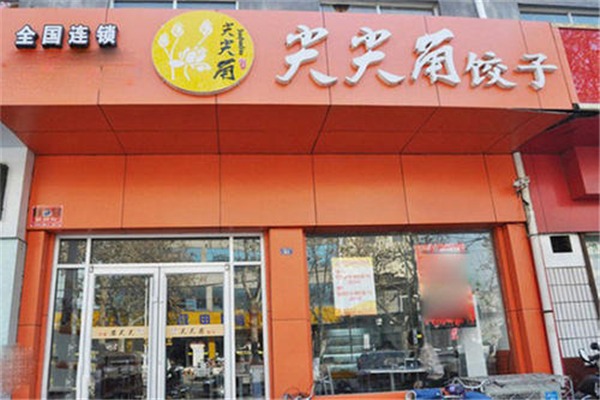 尖尖角饺子门店产品图片