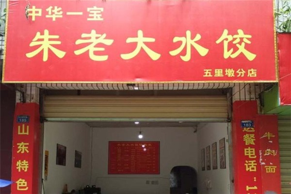 朱老大水饺门店产品图片