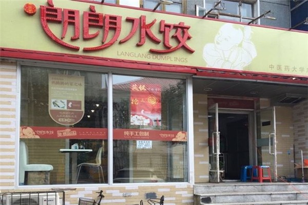 喜朗朗水饺门店产品图片