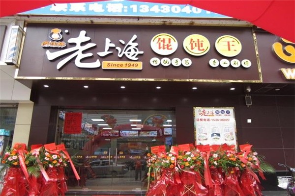 老上海馄饨门店产品图片