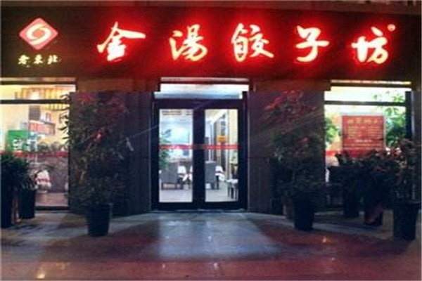 金汤饺子坊门店产品图片