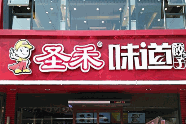 圣禾味道饺子王门店产品图片