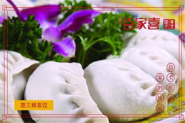 君福百家喜饺子门店产品图片