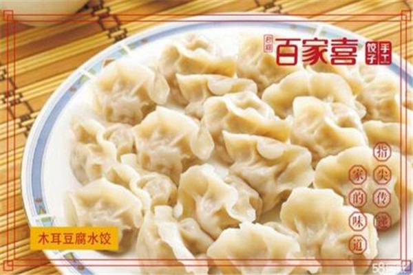 君福百家喜饺子门店产品图片