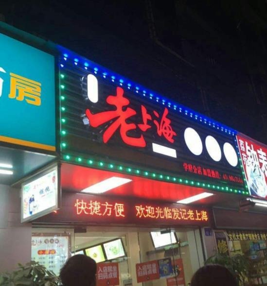 发记老上海馄饨铺门店产品图片