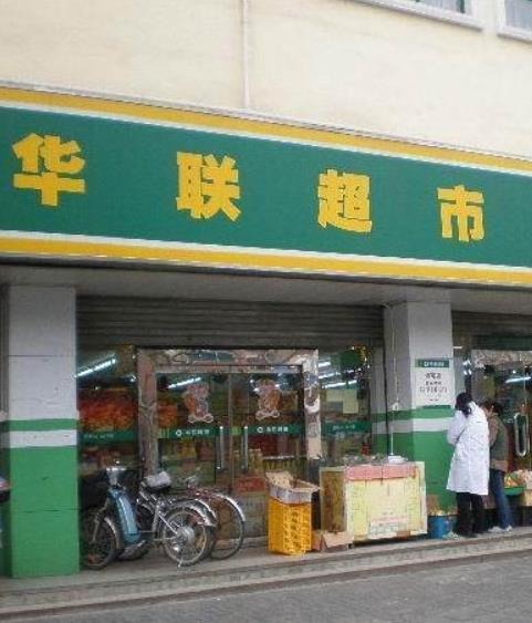 华联超市门店产品图片