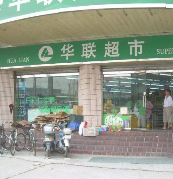 华联超市门店产品图片