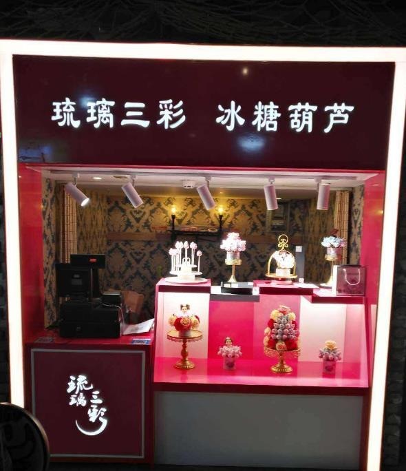 琉璃三彩冰糖葫芦门店产品图片