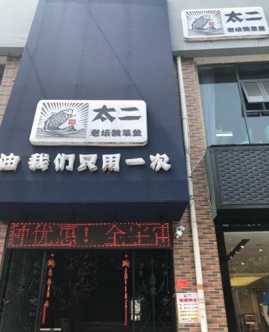 桂太二老坛酸菜鱼门店产品图片