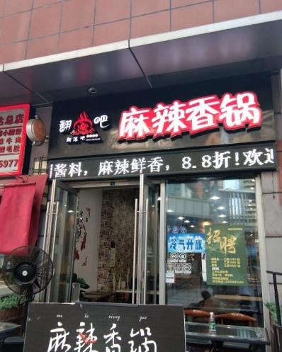 翻滚吧麻辣香锅门店产品图片