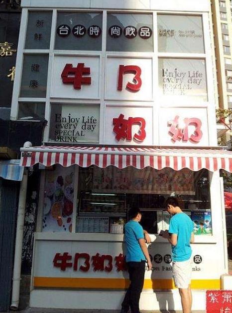 牛乃奶奶台北时尚饮品门店产品图片